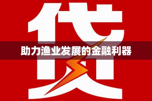 寻甸助力渔业发展的金融利器