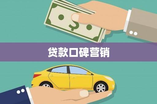 寻甸贷款口碑营销