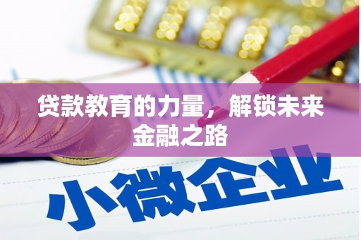 寻甸贷款教育的力量，解锁未来金融之路