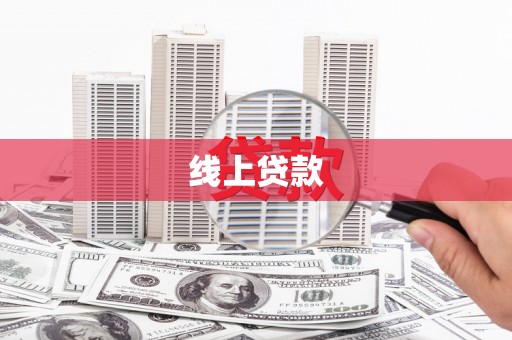 寻甸线上贷款