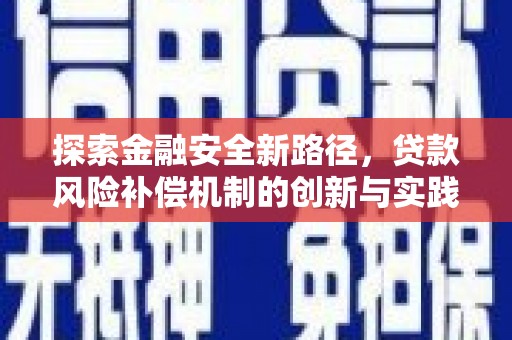 寻甸探索金融安全新路径，贷款风险补偿机制的创新与实践