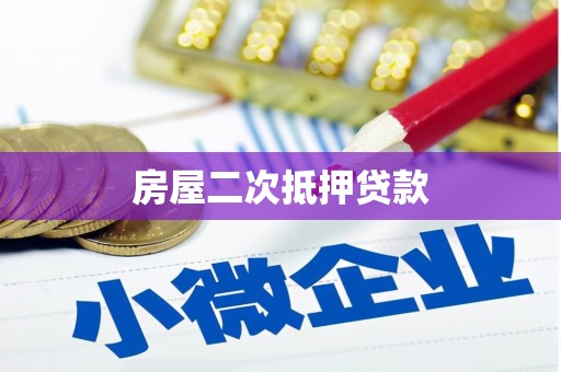 寻甸房屋二次抵押贷款