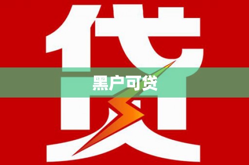 寻甸黑户可贷