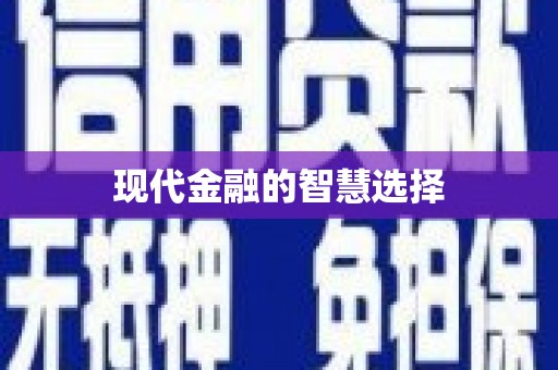寻甸现代金融的智慧选择