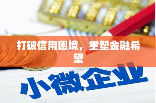 寻甸打破信用困境，重塑金融希望