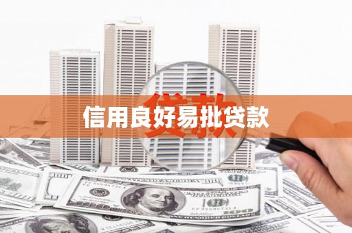 寻甸信用良好易批贷款