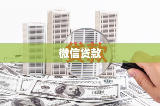 寻甸微信贷款
