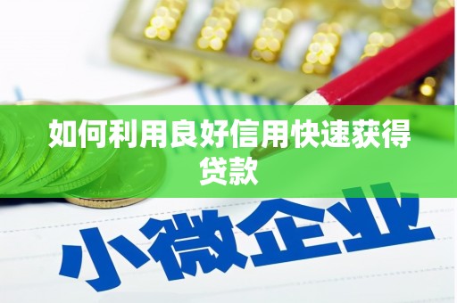 寻甸如何利用良好信用快速获得贷款