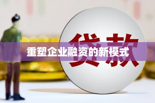 寻甸重塑企业融资的新模式