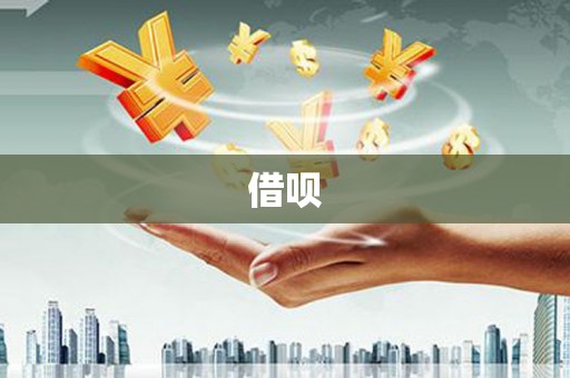 寻甸借呗