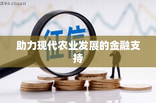 寻甸助力现代农业发展的金融支持