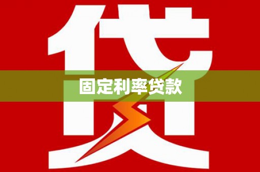 寻甸固定利率贷款