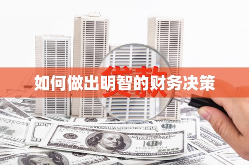 寻甸如何做出明智的财务决策