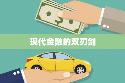 寻甸现代金融的双刃剑