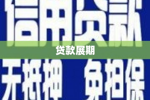 寻甸贷款展期