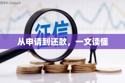 寻甸从申请到还款，一文读懂
