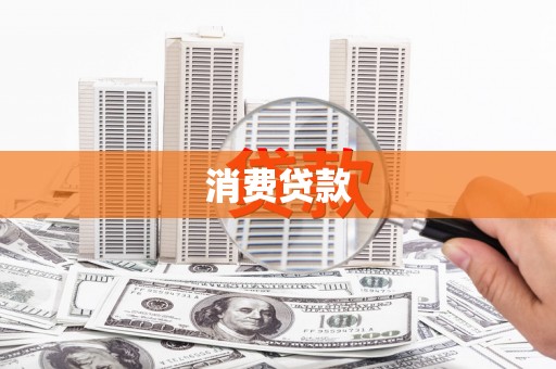 寻甸消费贷款