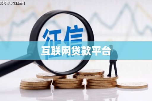 寻甸互联网贷款平台