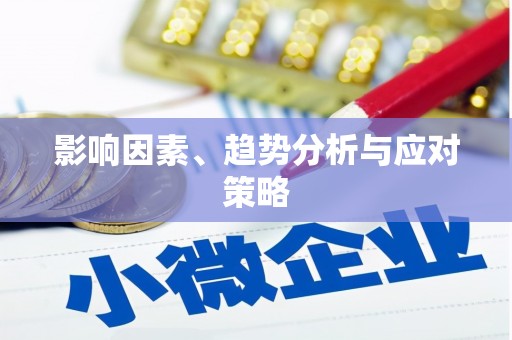 寻甸影响因素、趋势分析与应对策略