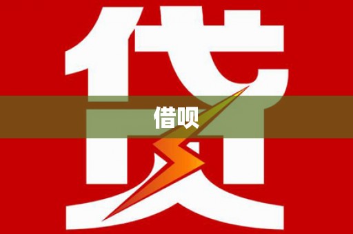寻甸借呗