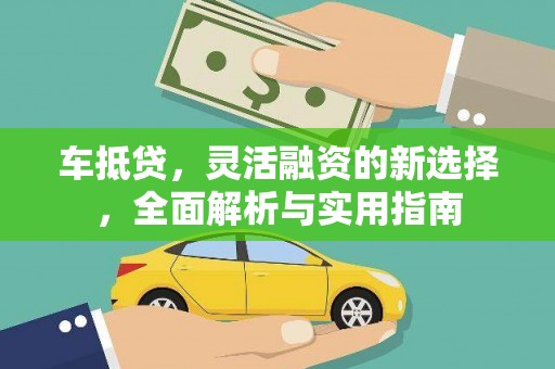 寻甸车抵贷，灵活融资的新选择，全面解析与实用指南