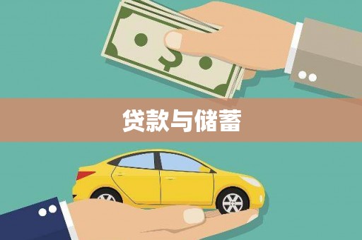 寻甸贷款与储蓄