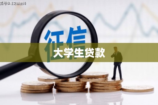 寻甸大学生贷款