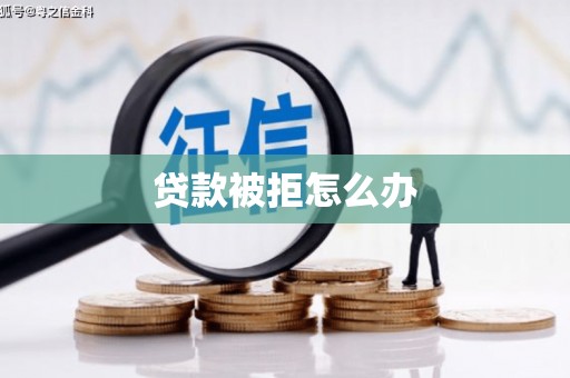 寻甸贷款被拒怎么办