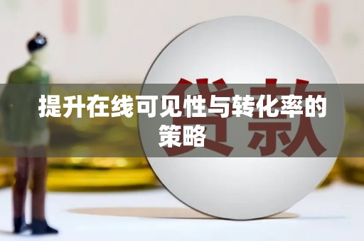 寻甸提升在线可见性与转化率的策略