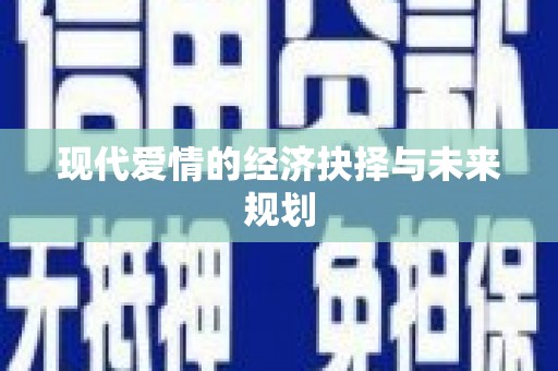 寻甸现代爱情的经济抉择与未来规划