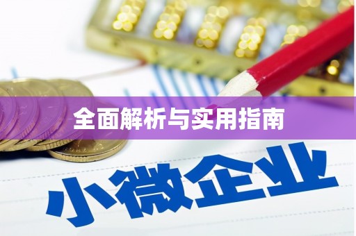 寻甸全面解析与实用指南