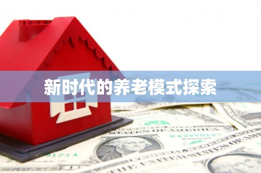 寻甸新时代的养老模式探索