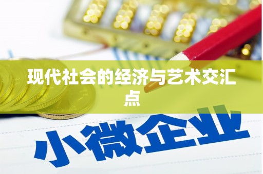寻甸现代社会的经济与艺术交汇点
