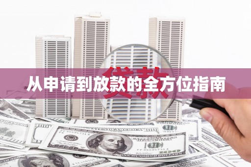 寻甸从申请到放款的全方位指南