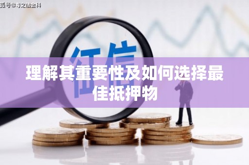 寻甸理解其重要性及如何选择最佳抵押物