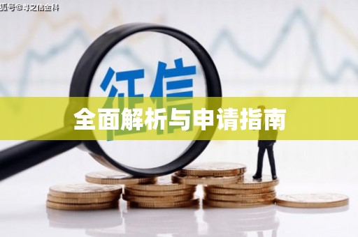 寻甸全面解析与申请指南