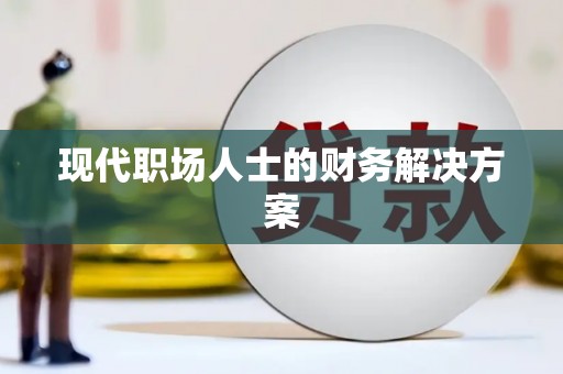 寻甸现代职场人士的财务解决方案