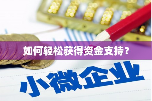 寻甸如何轻松获得资金支持？