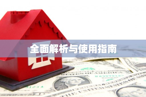 寻甸全面解析与使用指南