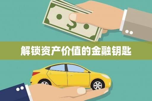 寻甸解锁资产价值的金融钥匙