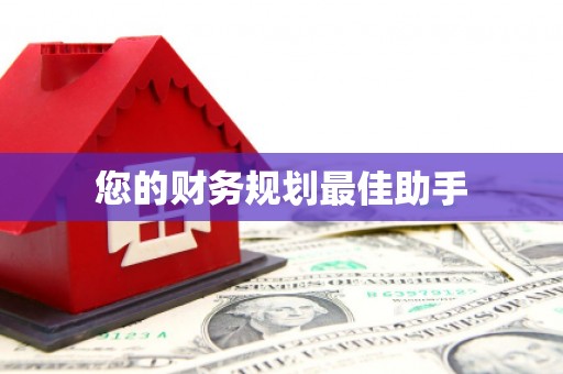 寻甸您的财务规划最佳助手