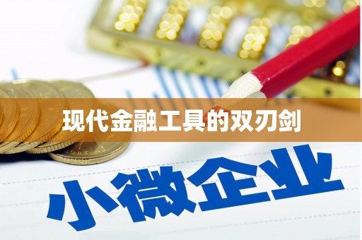 寻甸现代金融工具的双刃剑