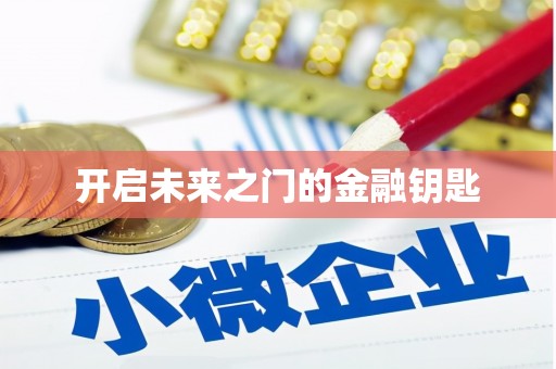 寻甸开启未来之门的金融钥匙