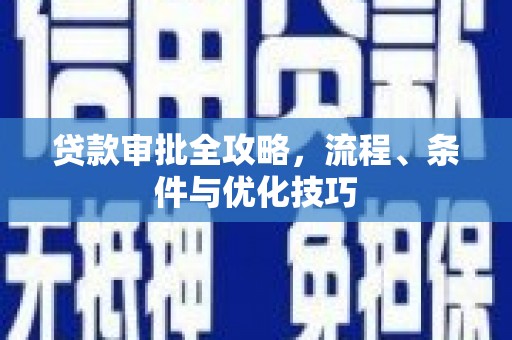 寻甸贷款审批全攻略，流程、条件与优化技巧
