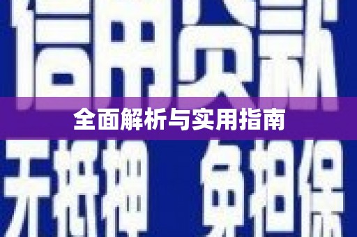 寻甸全面解析与实用指南