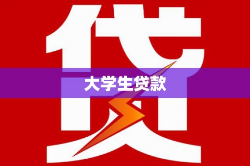 寻甸大学生贷款