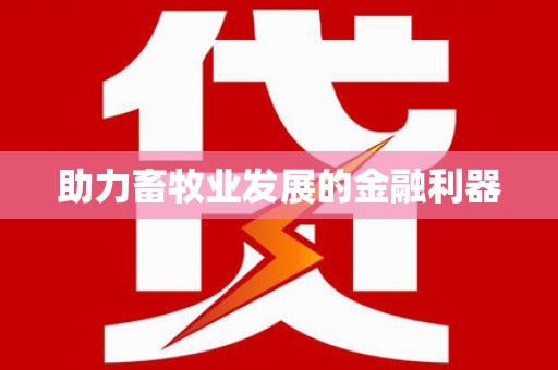 寻甸助力畜牧业发展的金融利器