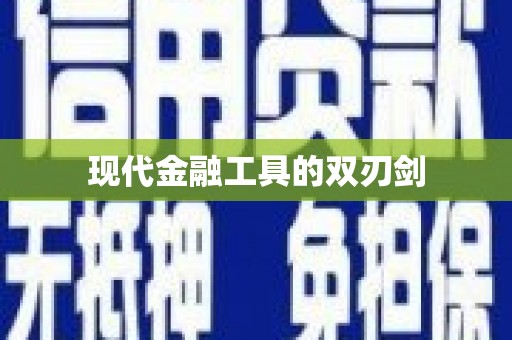 寻甸现代金融工具的双刃剑