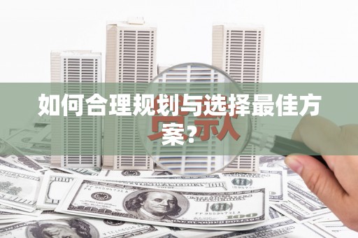 寻甸如何合理规划与选择最佳方案？
