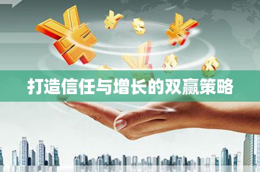 寻甸打造信任与增长的双赢策略
